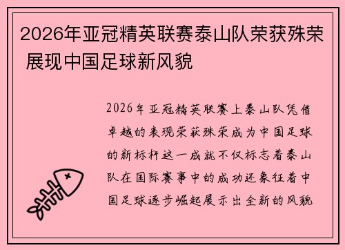 2026年亚冠精英联赛泰山队荣获殊荣 展现中国足球新风貌 2026年亚冠精英联赛泰山队荣获殊荣 展现中国足球新风貌