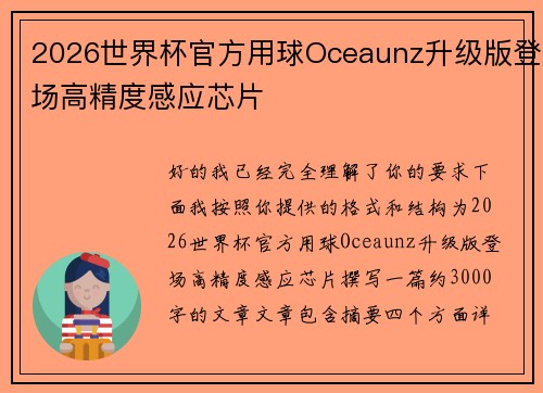 2026世界杯官方用球Oceaunz升级版登场高精度感应芯片 2026世界杯官方用球Oceaunz升级版登场高精度感应芯片