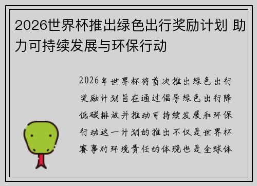 2026世界杯推出绿色出行奖励计划 助力可持续发展与环保行动 2026世界杯推出绿色出行奖励计划 助力可持续发展与环保行动