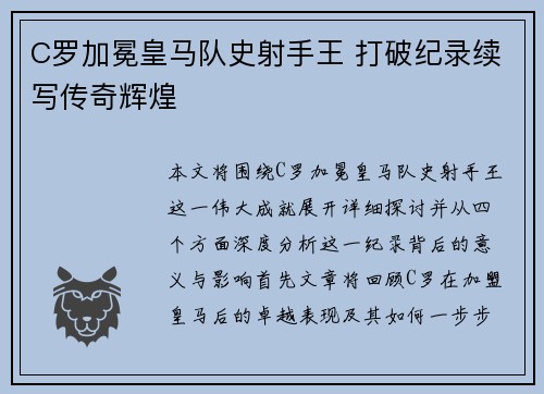 C罗加冕皇马队史射手王 打破纪录续写传奇辉煌