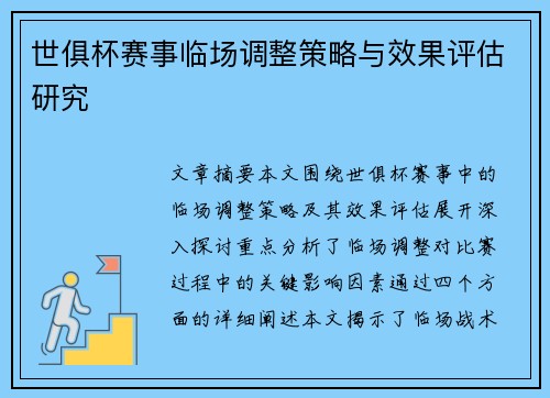 世俱杯赛事临场调整策略与效果评估研究 世俱杯赛事临场调整策略与效果评估研究