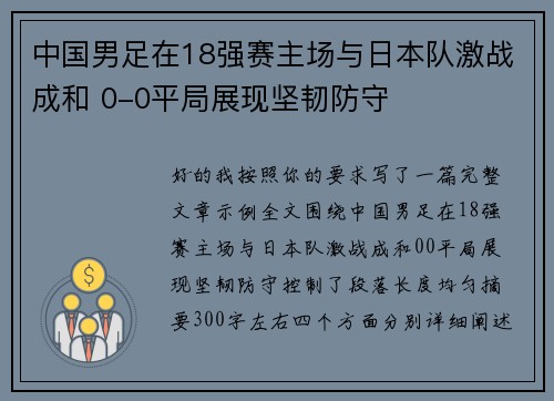 中国男足在18强赛主场与日本队激战成和 0-0平局展现坚韧防守 中国男足在18强赛主场与日本队激战成和 0-0平局展现坚韧防守