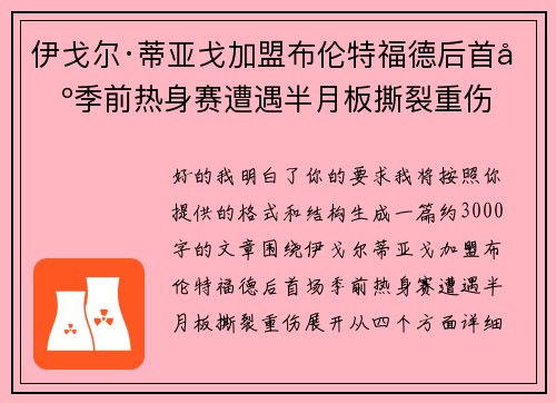 伊戈尔·蒂亚戈加盟布伦特福德后首场季前热身赛遭遇半月板撕裂重伤 伊戈尔·蒂亚戈加盟布伦特福德后首场季前热身赛遭遇半月板撕裂重伤