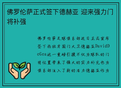 佛罗伦萨正式签下德赫亚 迎来强力门将补强 佛罗伦萨正式签下德赫亚 迎来强力门将补强