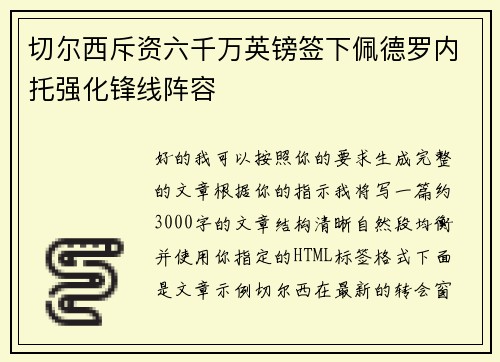 切尔西斥资六千万英镑签下佩德罗内托强化锋线阵容 切尔西斥资六千万英镑签下佩德罗内托强化锋线阵容