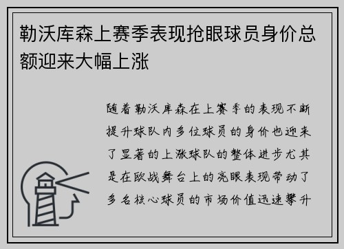 勒沃库森上赛季表现抢眼球员身价总额迎来大幅上涨 勒沃库森上赛季表现抢眼球员身价总额迎来大幅上涨