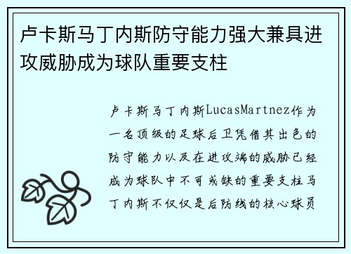 卢卡斯马丁内斯防守能力强大兼具进攻威胁成为球队重要支柱 卢卡斯马丁内斯防守能力强大兼具进攻威胁成为球队重要支柱