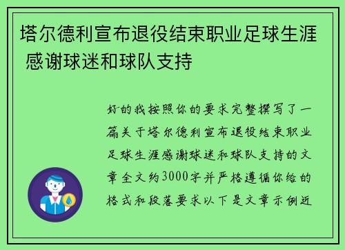 塔尔德利宣布退役结束职业足球生涯 感谢球迷和球队支持 塔尔德利宣布退役结束职业足球生涯 感谢球迷和球队支持