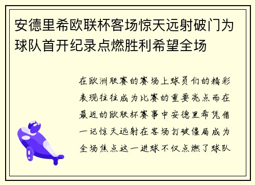 安德里希欧联杯客场惊天远射破门为球队首开纪录点燃胜利希望全场 安德里希欧联杯客场惊天远射破门为球队首开纪录点燃胜利希望全场