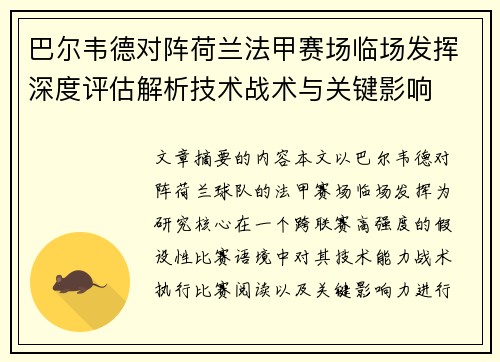 巴尔韦德对阵荷兰法甲赛场临场发挥深度评估解析技术战术与关键影响 巴尔韦德对阵荷兰法甲赛场临场发挥深度评估解析技术战术与关键影响