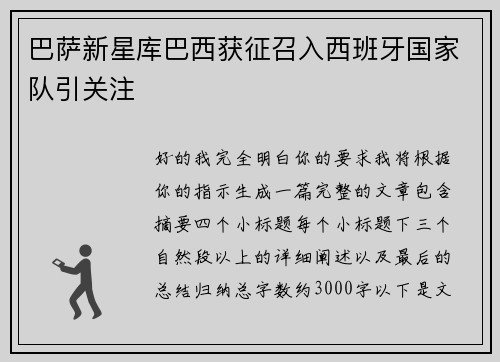 巴萨新星库巴西获征召入西班牙国家队引关注