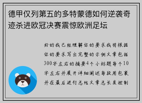 德甲仅列第五的多特蒙德如何逆袭奇迹杀进欧冠决赛震惊欧洲足坛 德甲仅列第五的多特蒙德如何逆袭奇迹杀进欧冠决赛震惊欧洲足坛