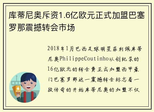库蒂尼奥斥资1.6亿欧元正式加盟巴塞罗那震撼转会市场 库蒂尼奥斥资1.6亿欧元正式加盟巴塞罗那震撼转会市场