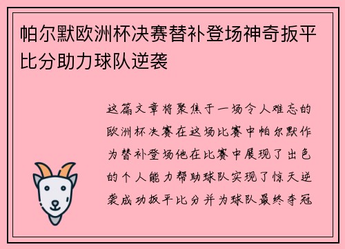 帕尔默欧洲杯决赛替补登场神奇扳平比分助力球队逆袭 帕尔默欧洲杯决赛替补登场神奇扳平比分助力球队逆袭
