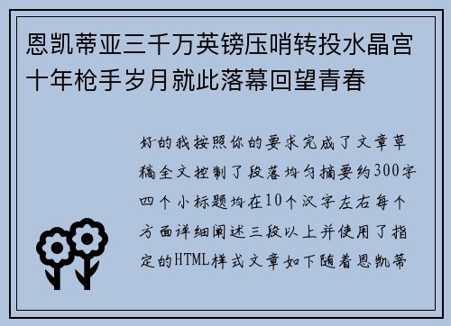 恩凯蒂亚三千万英镑压哨转投水晶宫十年枪手岁月就此落幕回望青春 恩凯蒂亚三千万英镑压哨转投水晶宫十年枪手岁月就此落幕回望青春