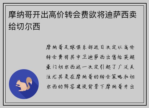 摩纳哥开出高价转会费欲将迪萨西卖给切尔西 摩纳哥开出高价转会费欲将迪萨西卖给切尔西