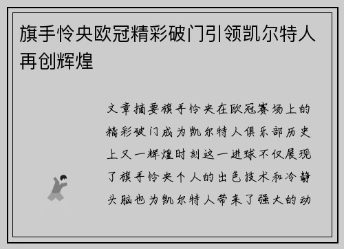 旗手怜央欧冠精彩破门引领凯尔特人再创辉煌