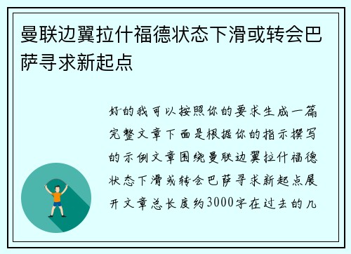 曼联边翼拉什福德状态下滑或转会巴萨寻求新起点 曼联边翼拉什福德状态下滑或转会巴萨寻求新起点