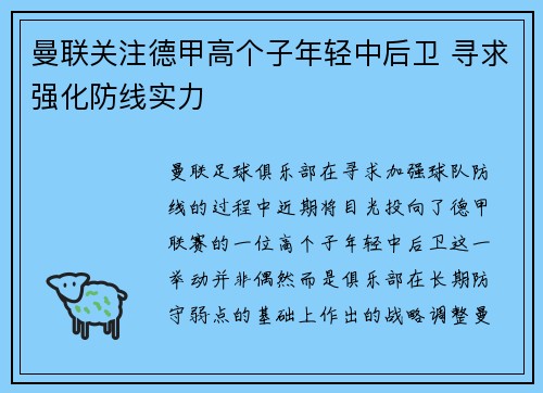 曼联关注德甲高个子年轻中后卫 寻求强化防线实力 曼联关注德甲高个子年轻中后卫 寻求强化防线实力