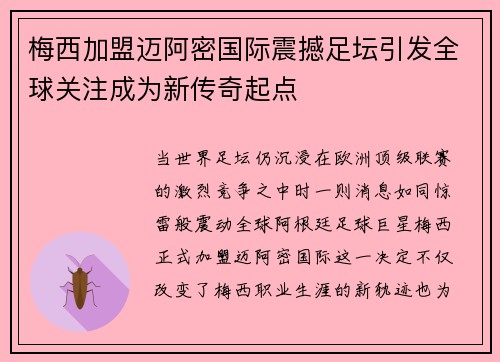 梅西加盟迈阿密国际震撼足坛引发全球关注成为新传奇起点 梅西加盟迈阿密国际震撼足坛引发全球关注成为新传奇起点