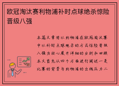 欧冠淘汰赛利物浦补时点球绝杀惊险晋级八强 欧冠淘汰赛利物浦补时点球绝杀惊险晋级八强