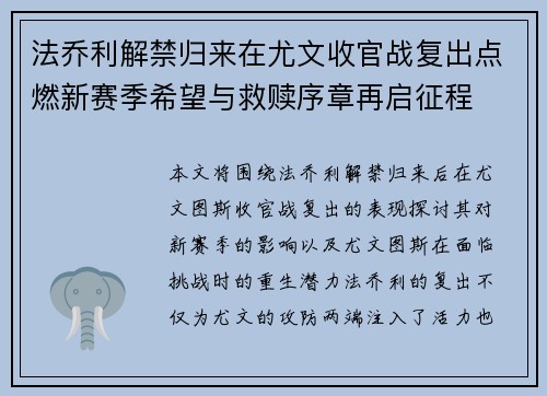 法乔利解禁归来在尤文收官战复出点燃新赛季希望与救赎序章再启征程 法乔利解禁归来在尤文收官战复出点燃新赛季希望与救赎序章再启征程