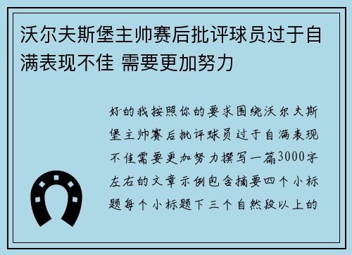沃尔夫斯堡主帅赛后批评球员过于自满表现不佳 需要更加努力