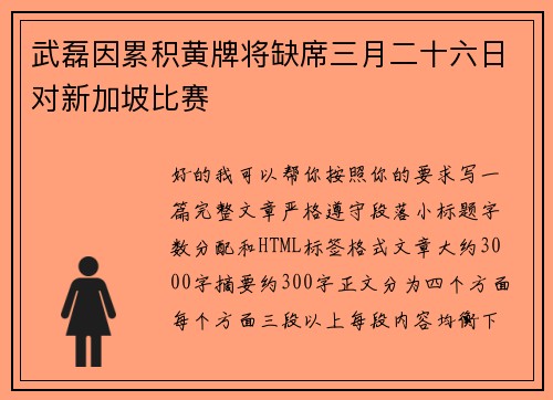 武磊因累积黄牌将缺席三月二十六日对新加坡比赛
