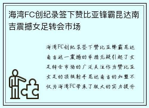 海湾FC创纪录签下赞比亚锋霸昆达南吉震撼女足转会市场 海湾FC创纪录签下赞比亚锋霸昆达南吉震撼女足转会市场