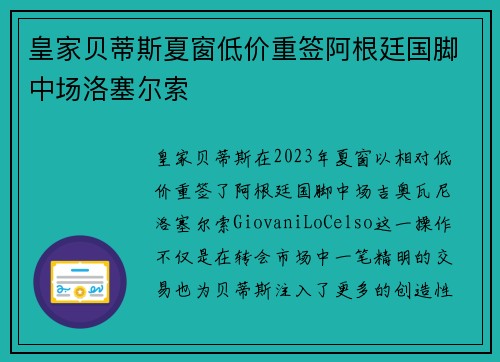 皇家贝蒂斯夏窗低价重签阿根廷国脚中场洛塞尔索 皇家贝蒂斯夏窗低价重签阿根廷国脚中场洛塞尔索