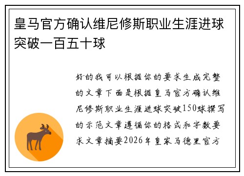 皇马官方确认维尼修斯职业生涯进球突破一百五十球 皇马官方确认维尼修斯职业生涯进球突破一百五十球