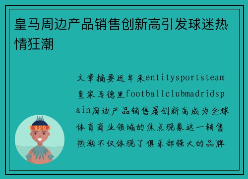 皇马周边产品销售创新高引发球迷热情狂潮 皇马周边产品销售创新高引发球迷热情狂潮