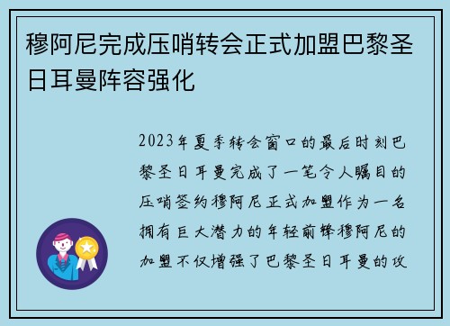 穆阿尼完成压哨转会正式加盟巴黎圣日耳曼阵容强化 穆阿尼完成压哨转会正式加盟巴黎圣日耳曼阵容强化