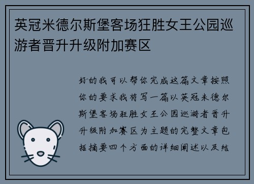 英冠米德尔斯堡客场狂胜女王公园巡游者晋升升级附加赛区