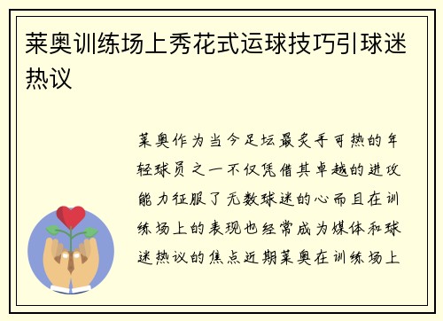 莱奥训练场上秀花式运球技巧引球迷热议