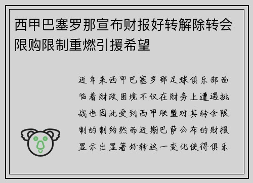 西甲巴塞罗那宣布财报好转解除转会限购限制重燃引援希望