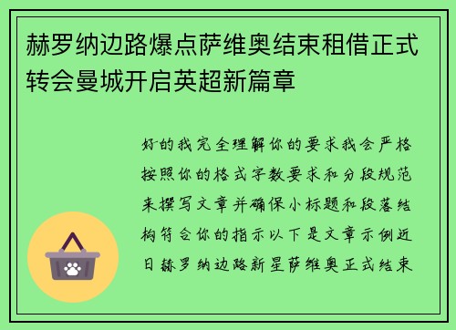 赫罗纳边路爆点萨维奥结束租借正式转会曼城开启英超新篇章