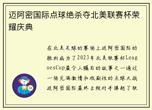 迈阿密国际点球绝杀夺北美联赛杯荣耀庆典