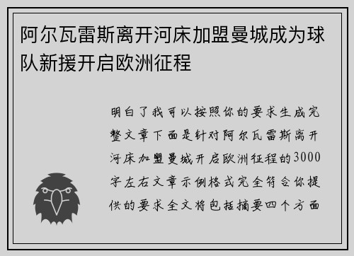 阿尔瓦雷斯离开河床加盟曼城成为球队新援开启欧洲征程