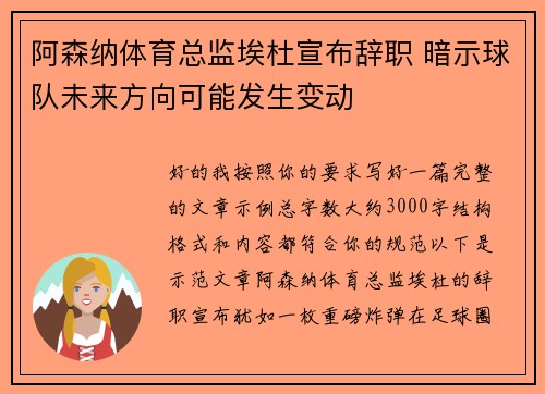 阿森纳体育总监埃杜宣布辞职 暗示球队未来方向可能发生变动