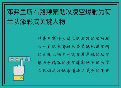 邓弗里斯右路频繁助攻凌空爆射为荷兰队添彩成关键人物