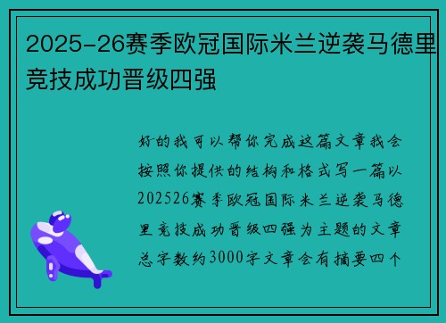 2025-26赛季欧冠国际米兰逆袭马德里竞技成功晋级四强