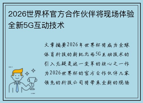 2026世界杯官方合作伙伴将现场体验全新5G互动技术
