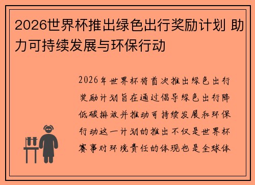 2026世界杯推出绿色出行奖励计划 助力可持续发展与环保行动