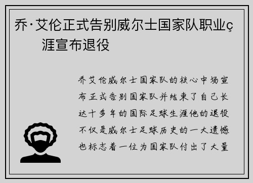 乔·艾伦正式告别威尔士国家队职业生涯宣布退役