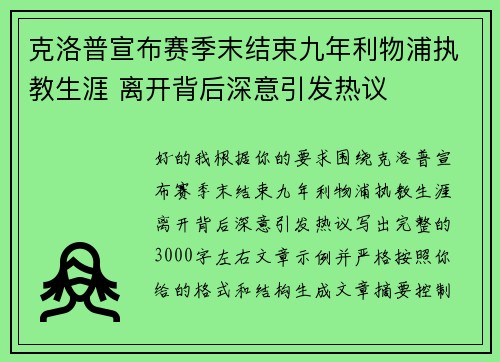 克洛普宣布赛季末结束九年利物浦执教生涯 离开背后深意引发热议