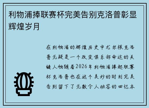 利物浦捧联赛杯完美告别克洛普彰显辉煌岁月
