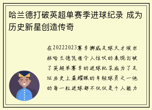 哈兰德打破英超单赛季进球纪录 成为历史新星创造传奇