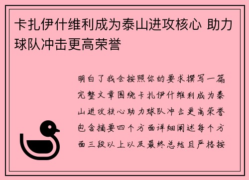 卡扎伊什维利成为泰山进攻核心 助力球队冲击更高荣誉