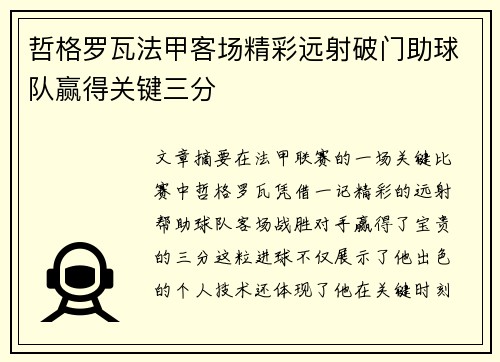 哲格罗瓦法甲客场精彩远射破门助球队赢得关键三分